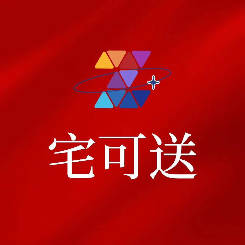 宅可送
